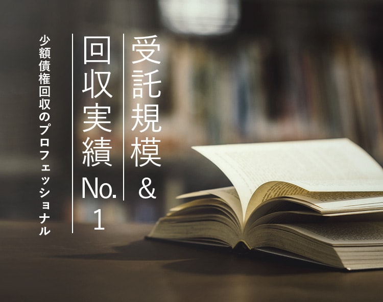 受託規模 & 回収実績 No.1